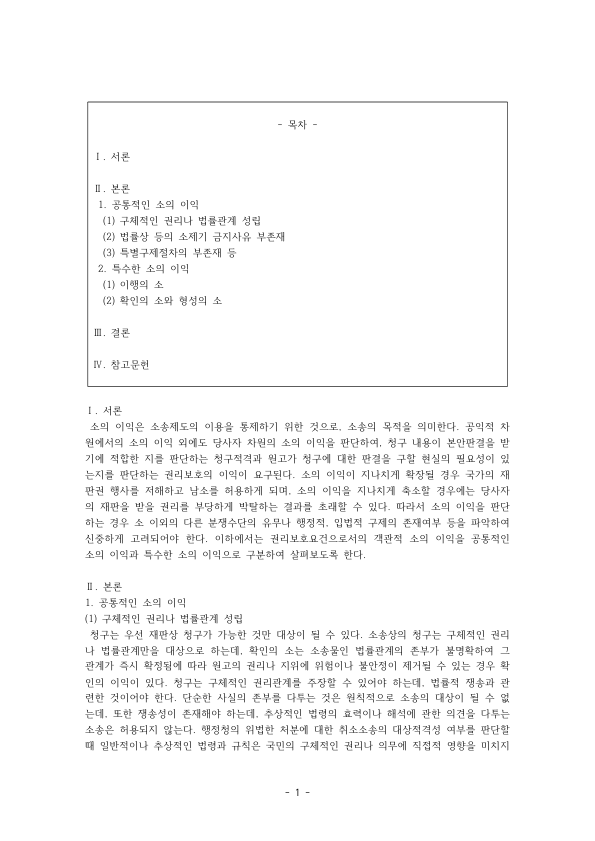 Interest in Bringing a Lawsuit in Korean Civil Procedure: Common Requirements and Rules for Performance, Declaratory and Formative Actions preview page 1