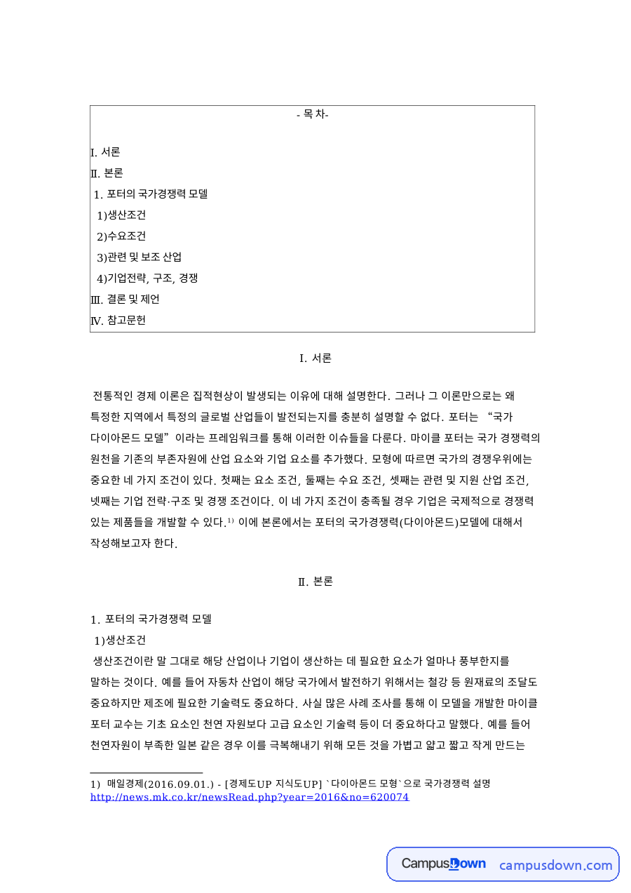 마이클 포터 다이아몬드 모델, 국가경쟁력 4대 조건과 사례 자료의 첫 페이지 미리보기