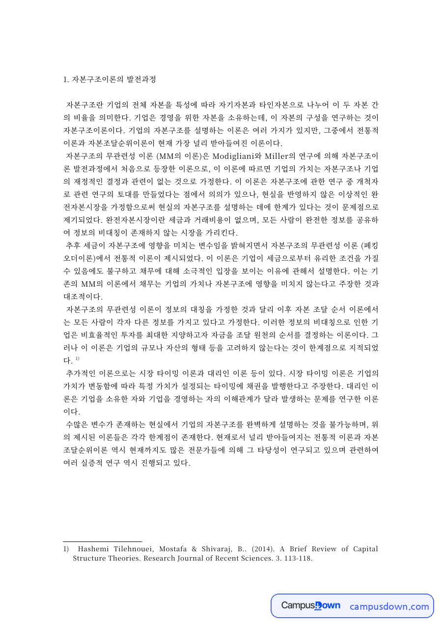 자본구조이론 발전과정과 투자안 현금흐름 중시 이유 추정 원칙 자료의 첫 페이지 미리보기