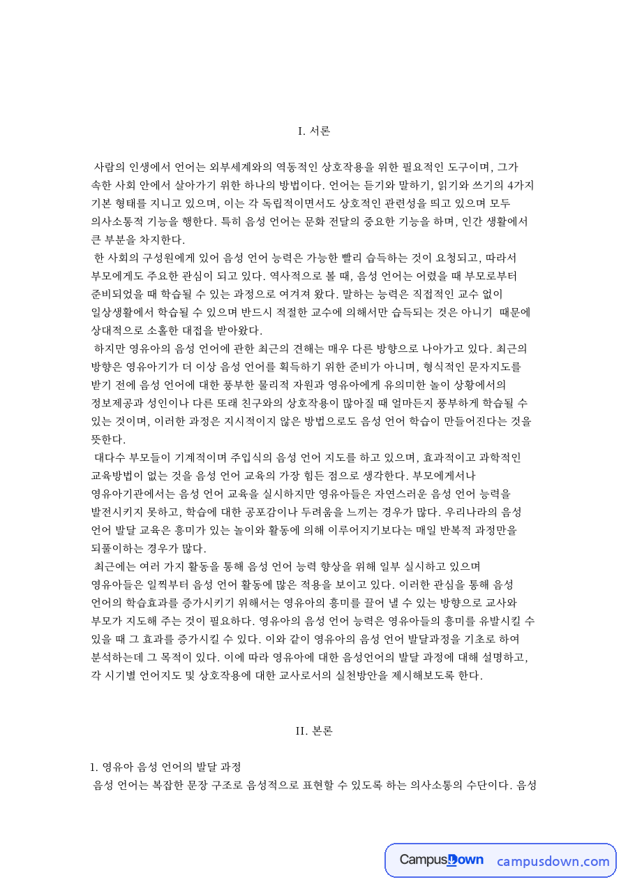 음성 언어 발달 과정과 영유아 상호작용 이론 정리 자료의 첫 페이지 미리보기