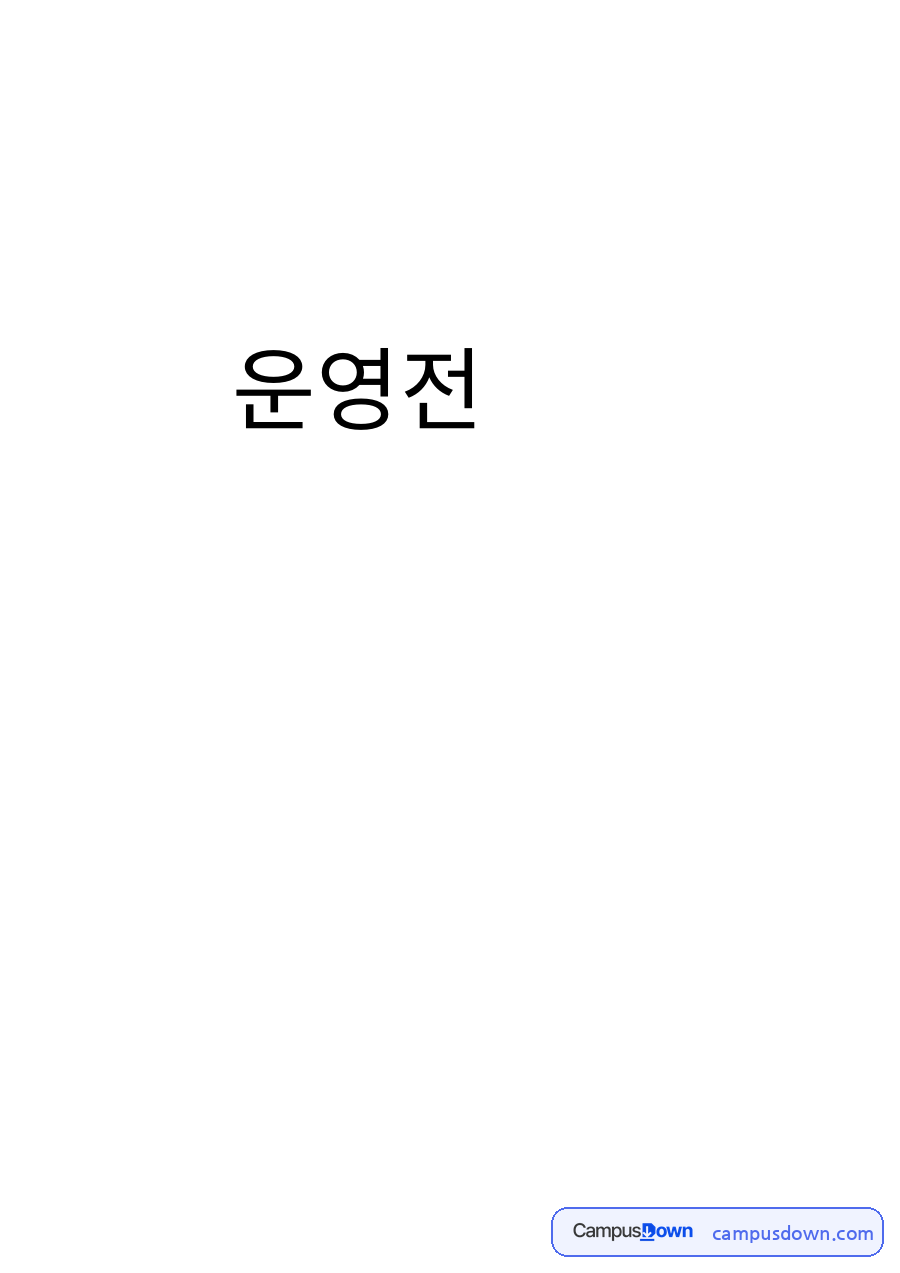 운영전 소개와 작품해설 자료의 첫 페이지 미리보기