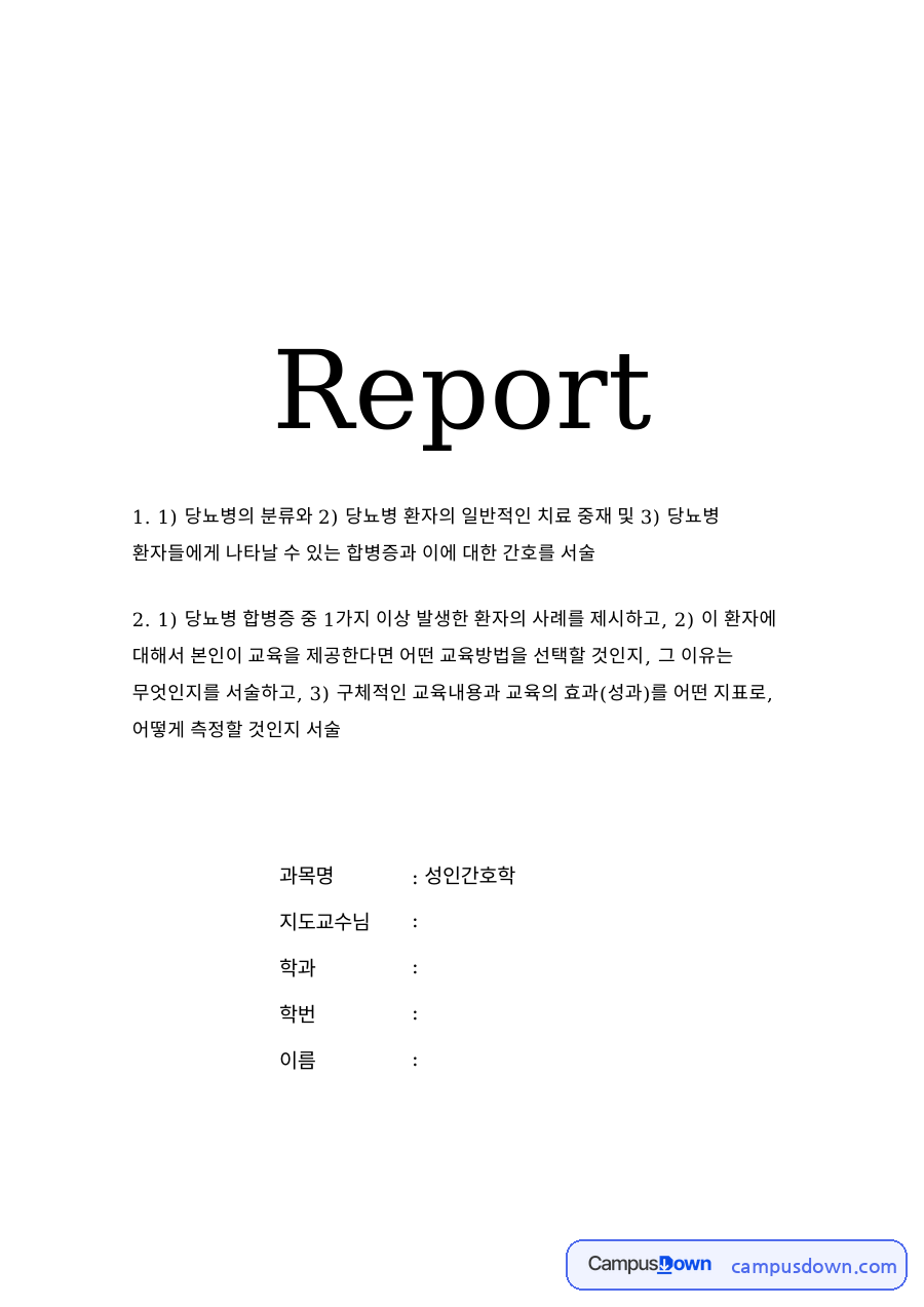 당뇨병이란과 당뇨병의 분류 자료의 첫 페이지 미리보기