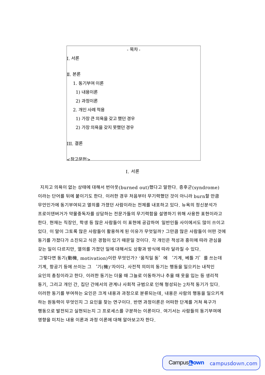 과정이론과 동기부여, 의욕 관련 핵심 내용 요약 정리 자료의 첫 페이지 미리보기