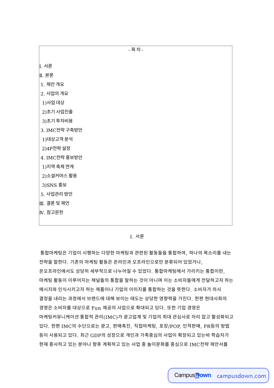 글램핑 사업 IMC 전략과 투자비용, 홍보방안 제안서 자료의 첫 페이지 미리보기