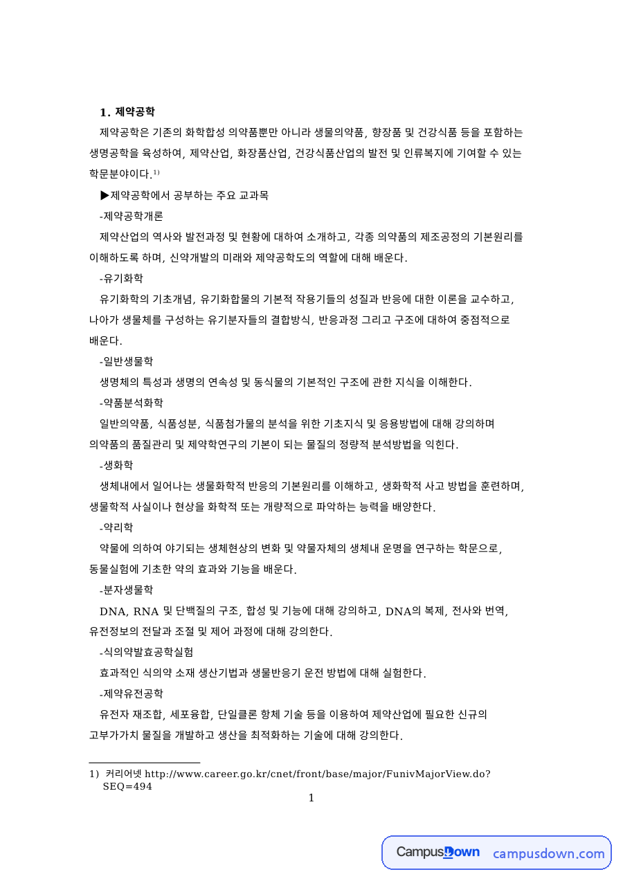 ▶제약공학에서 공부하는 주요 교과목 자료의 첫 페이지 미리보기