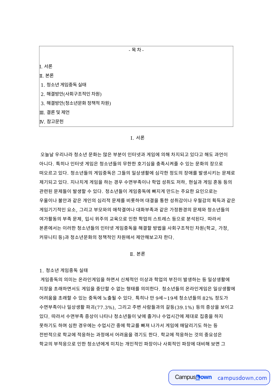 청소년 게임중독 해결방안, 학교 부적응과 사회적 지지 체계 자료의 첫 페이지 미리보기