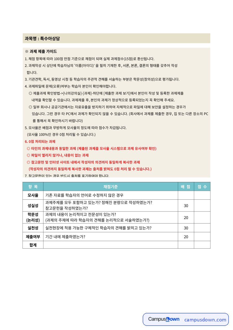 특수교육 과제 – 지적장애·자폐성장애아 행동특성과 교사의 다짐 자료의 첫 페이지 미리보기