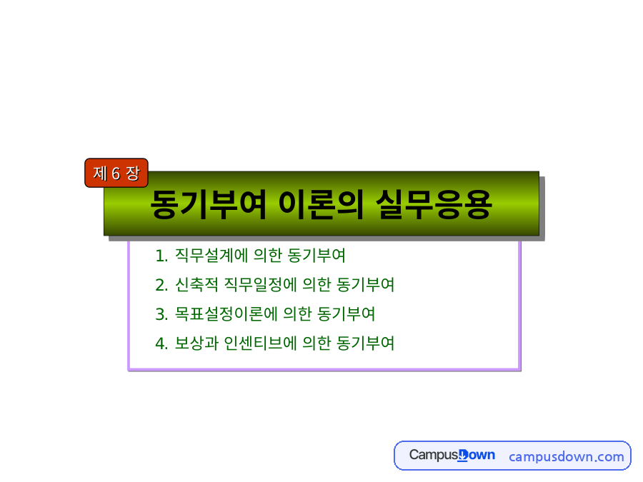 조직행동론 과제 – 직무설계의 정의와 동기부여 이론의 실무응용 자료의 첫 페이지 미리보기