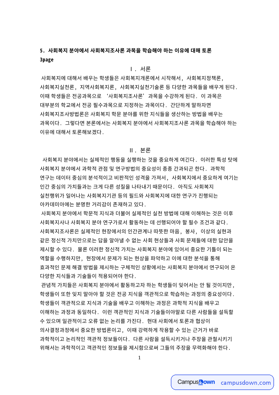 사회복지조사론 학습 이유, 과학적 연구방법과 현장 신뢰 정리 자료의 첫 페이지 미리보기