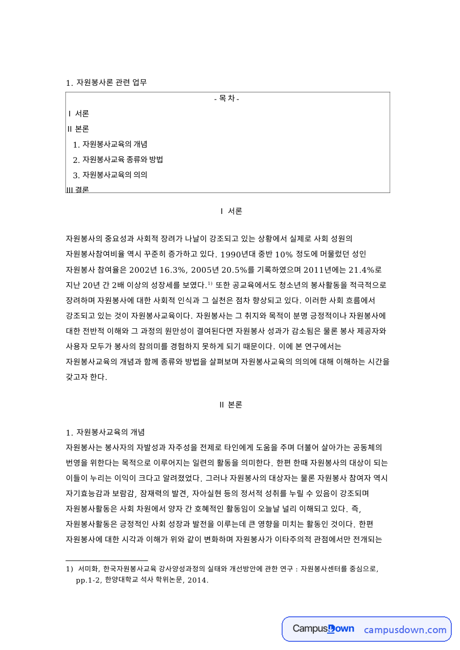 자원봉사교육의 개념과 자원봉사론 관련 업무와 서론 자료의 첫 페이지 미리보기