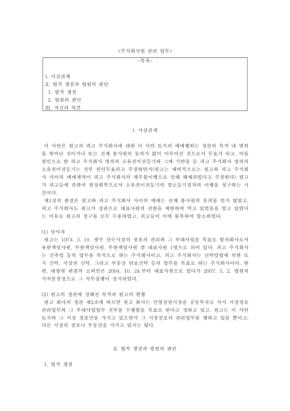 회사의 권리능력과 정관 목적범위: 합자회사 대표사원의 토지 매도 사건, 대법원 2009다63236과 민법 제34조 미리보기 1페이지