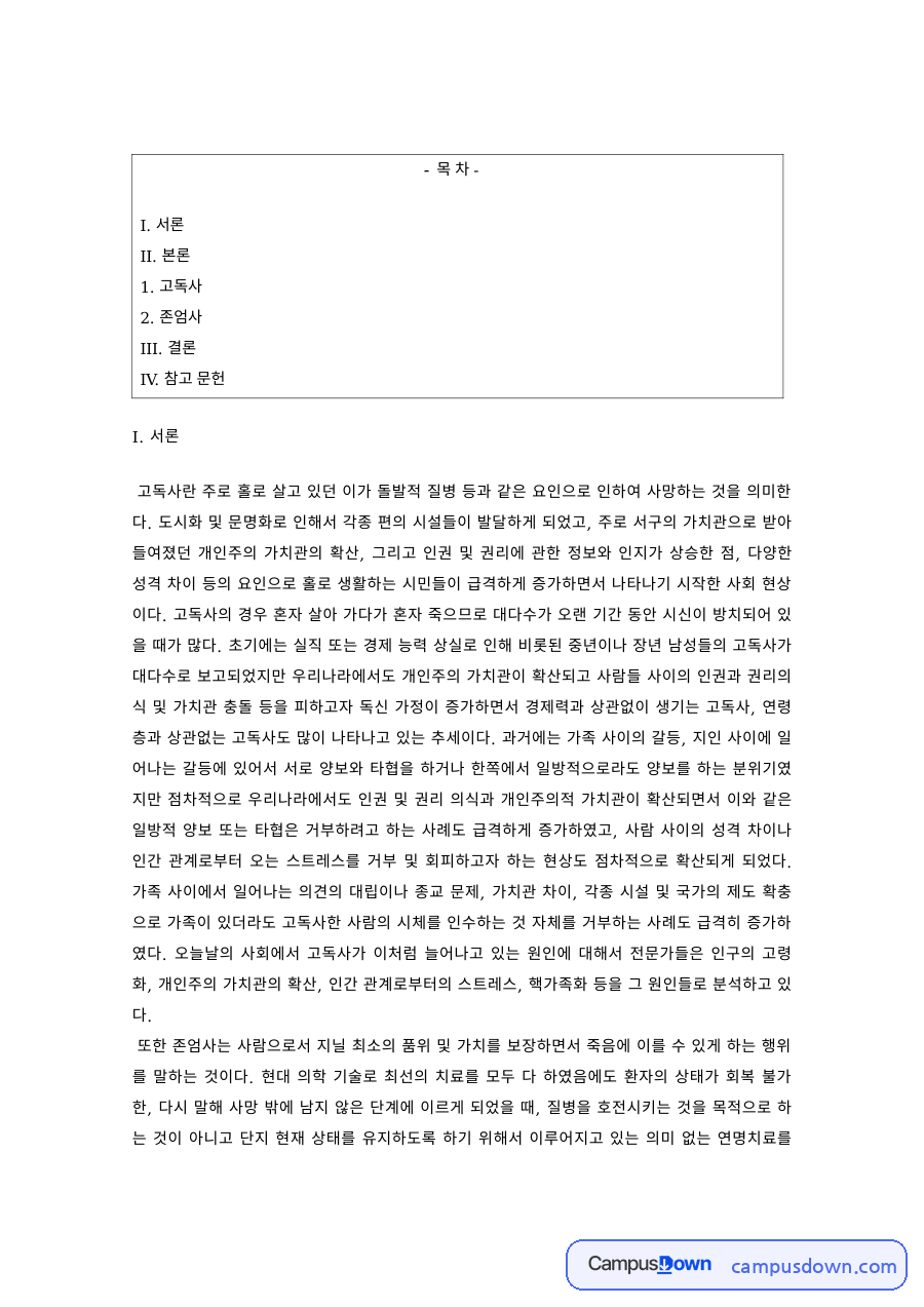 고독사의 정의와 원인 – 가치관 갈등과 경제적 원인, 예방 대책 자료의 첫 페이지 미리보기