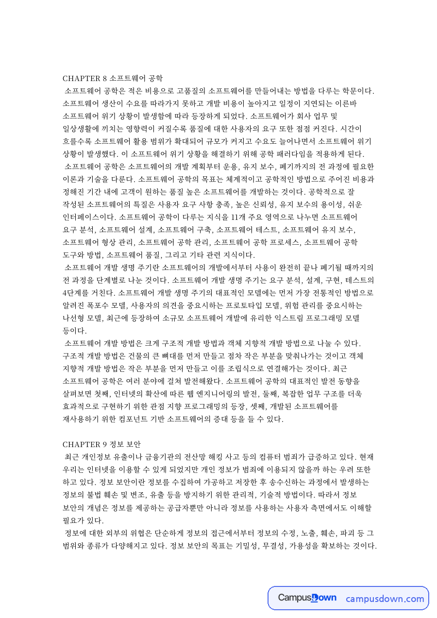 CHAPTER 8 소프트웨어 공학 자료의 첫 페이지 미리보기