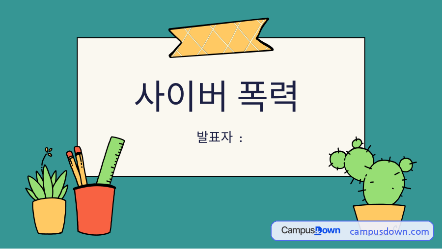 사이버 폭력의 정의와 현황, 가해 동기와 대처전략 자료의 첫 페이지 미리보기