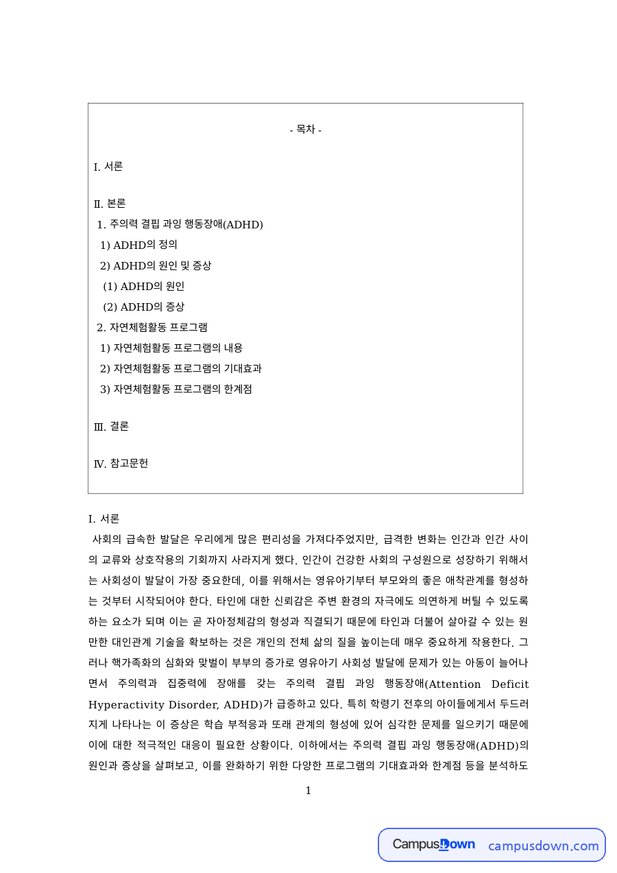 아동이상심리 과제 – ADHD의 정의와 원인, 증상 자료의 첫 페이지 미리보기