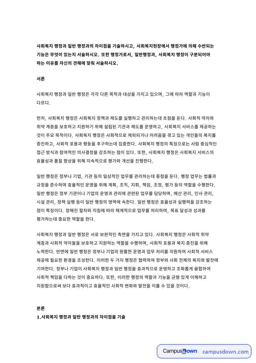 사회복지 행정과 일반 행정과의 차이점을 기술 자료의 첫 페이지 미리보기