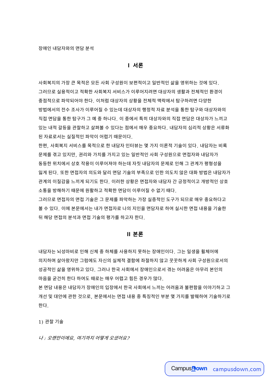 장애인 내담자와의 면담 분석 자료의 첫 페이지 미리보기