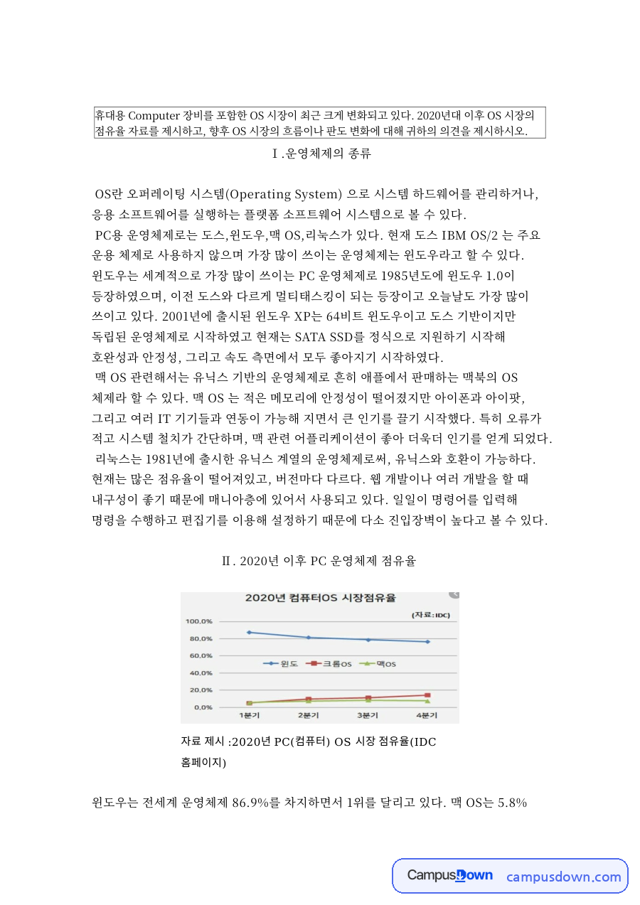 운영체제의 종류: 윈도우·점유율 중심 핵심 내용 정리 자료의 첫 페이지 미리보기