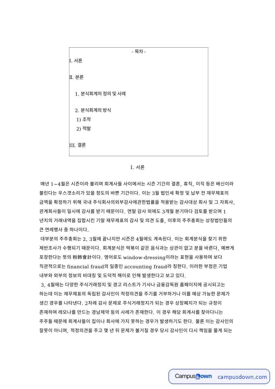 분식회계의 정의 및 사례 자료의 첫 페이지 미리보기