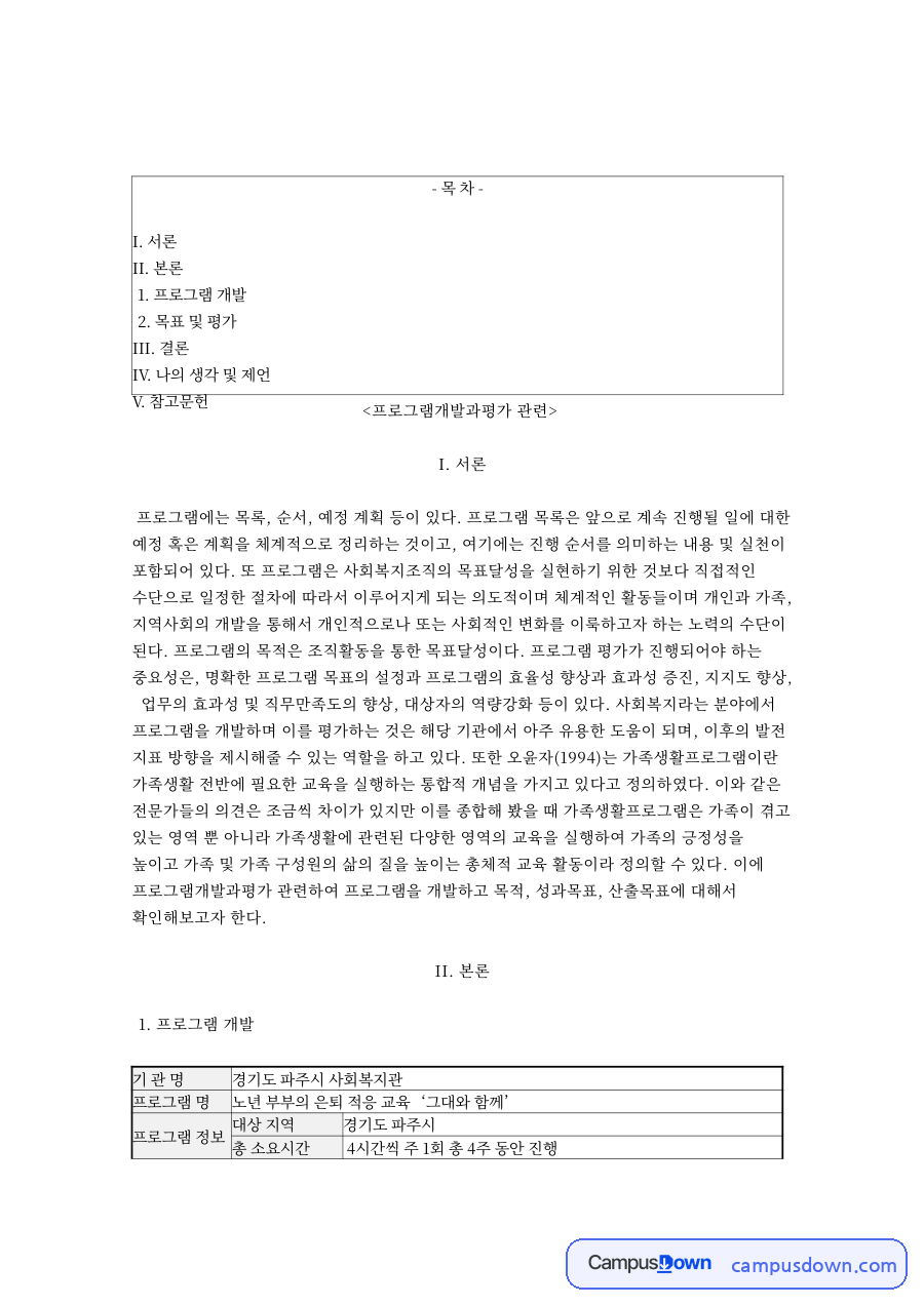 프로그램개발과평가: 가족생활·예정 중심 핵심 내용 정리 자료의 첫 페이지 미리보기