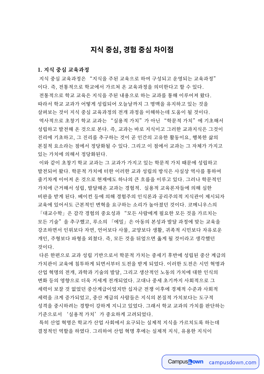 지식 중심, 경험 중심 차이점 자료의 첫 페이지 미리보기