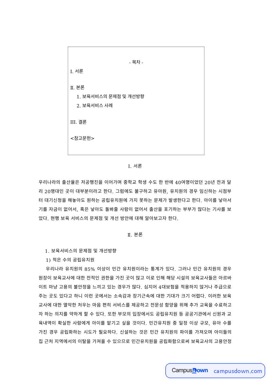유아교육 제도의 문제점 – 공립유치원 부족과 교육비 지원의 역진성 자료의 첫 페이지 미리보기
