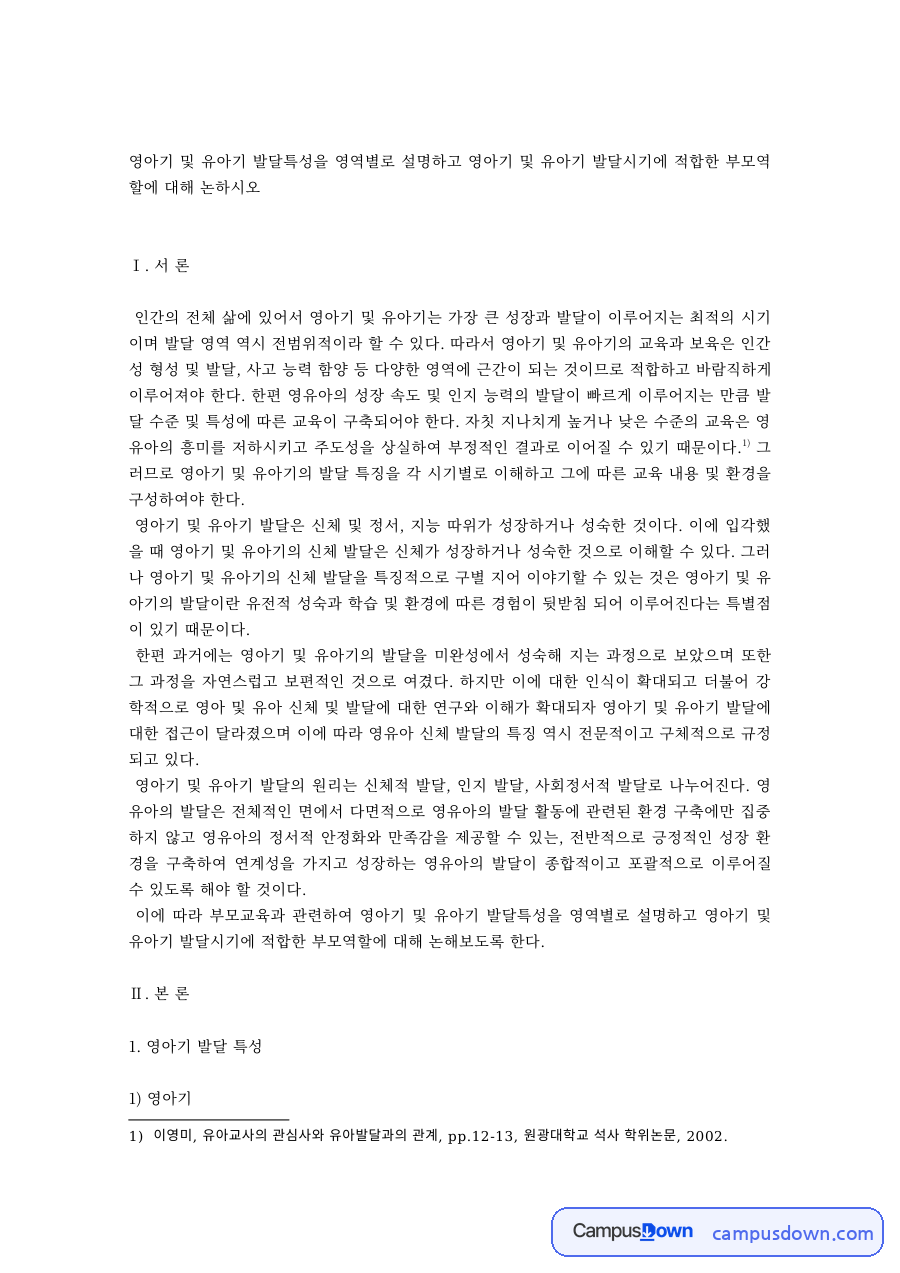 영유아발달 과제 – 영아기·유아기 연령별 발달 특성과 교육 내용 자료의 첫 페이지 미리보기