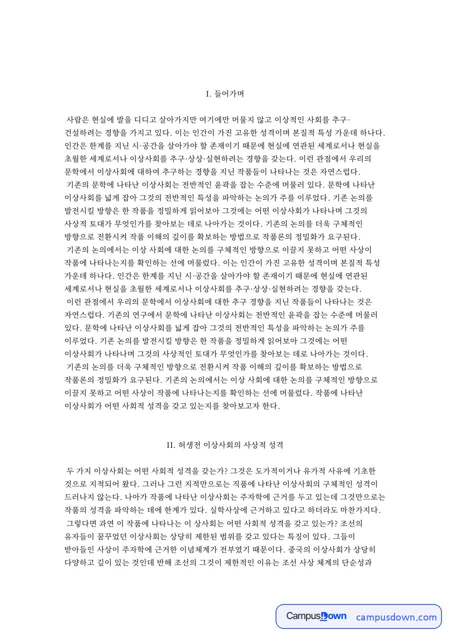 II. 허생전 이상사회의 사상적 성격 자료의 첫 페이지 미리보기