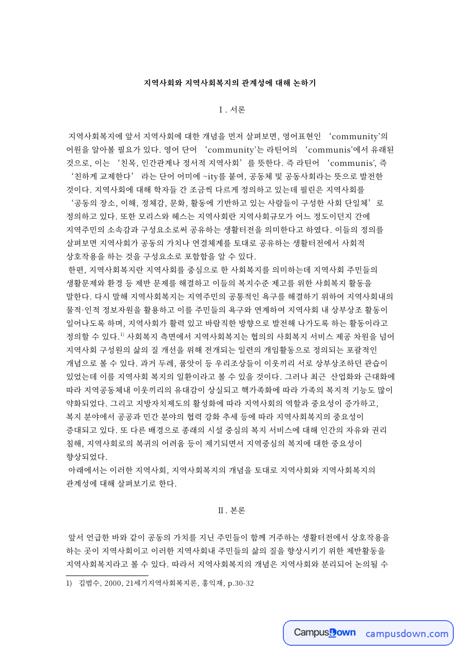 지역사회와 지역사회복지의 관계성 자료의 첫 페이지 미리보기