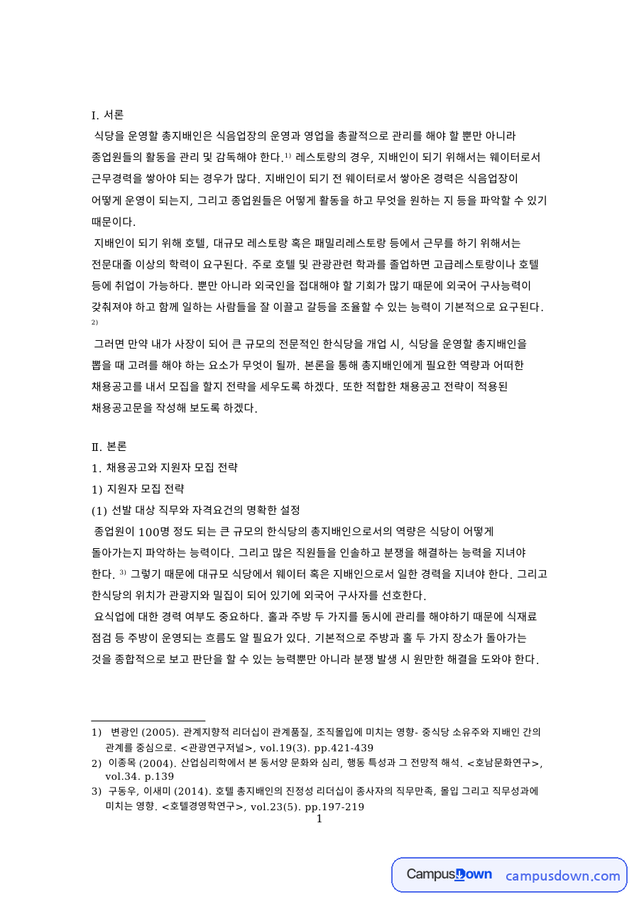 식당 총지배인 직무 분석과 채용공고문 작성, 한식당 사례 자료의 첫 페이지 미리보기