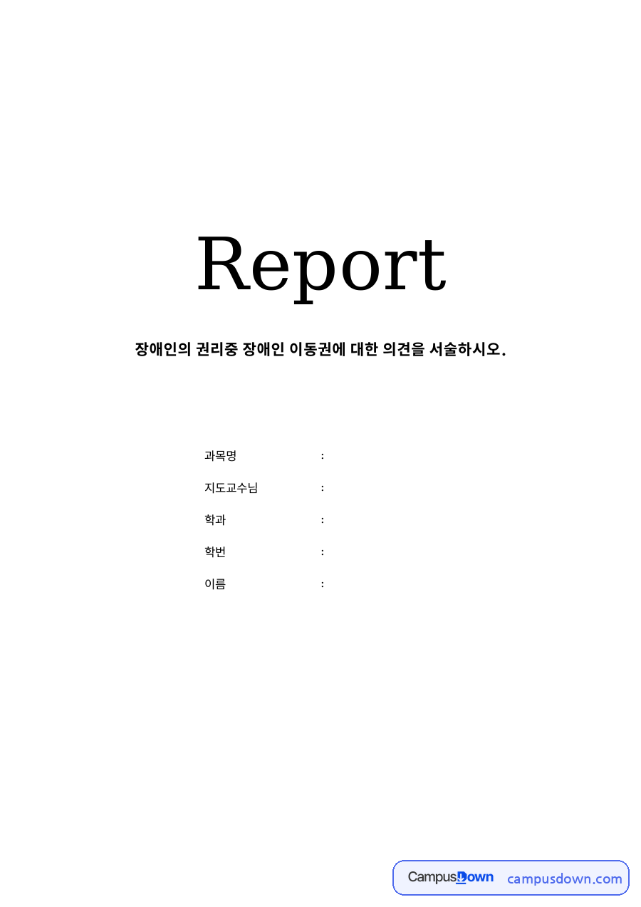 장애인 이동권의 정과 체계적 관점 자료의 첫 페이지 미리보기