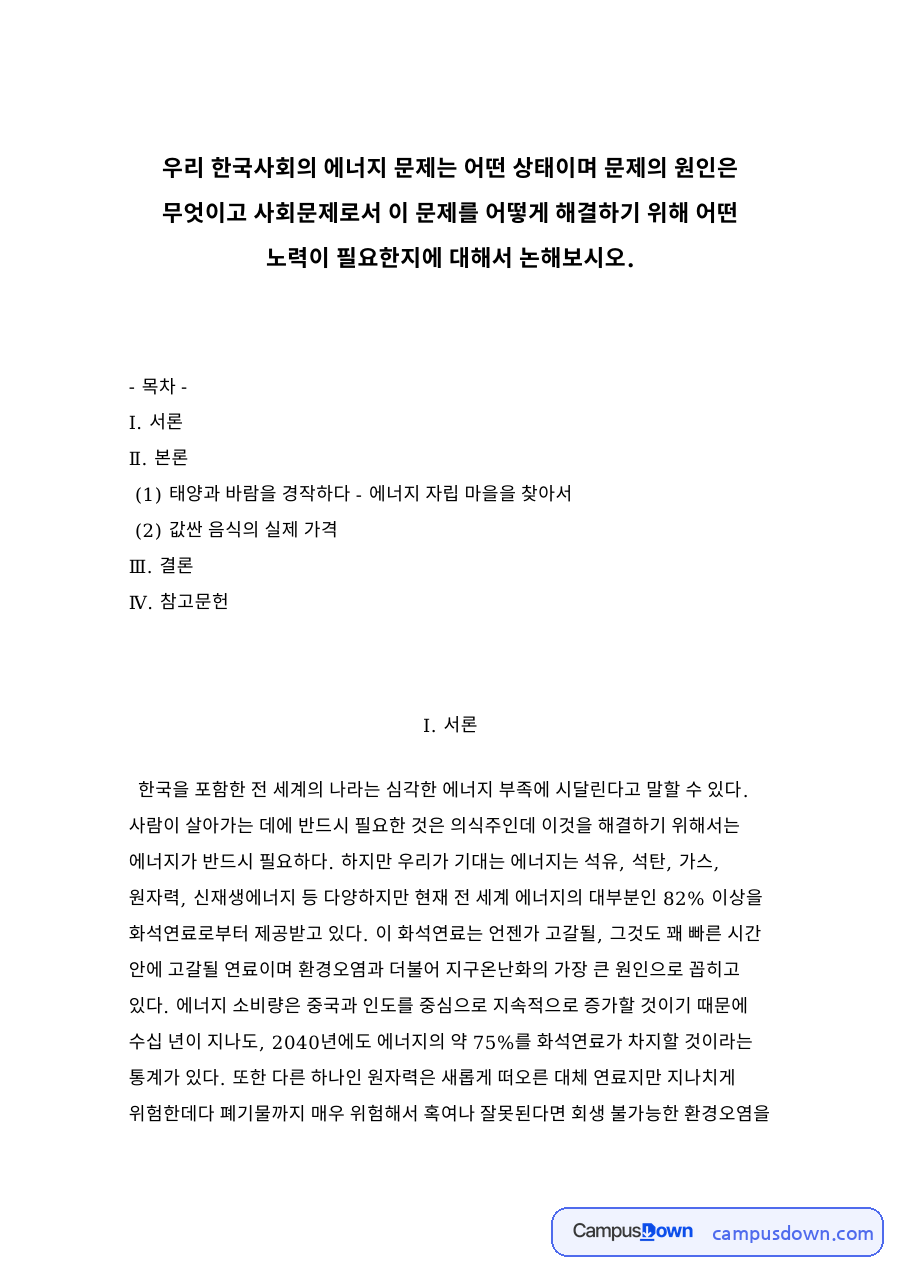 사회문제론 과제 - 한국 에너지 문제와 에너지 자립 마을 사례 자료의 첫 페이지 미리보기