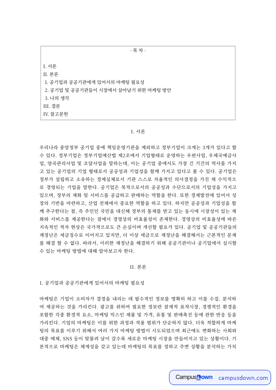 공기업과 공공기관의 마케팅 필요성 – 우정사업본부·대전관광공사 사례 자료의 첫 페이지 미리보기
