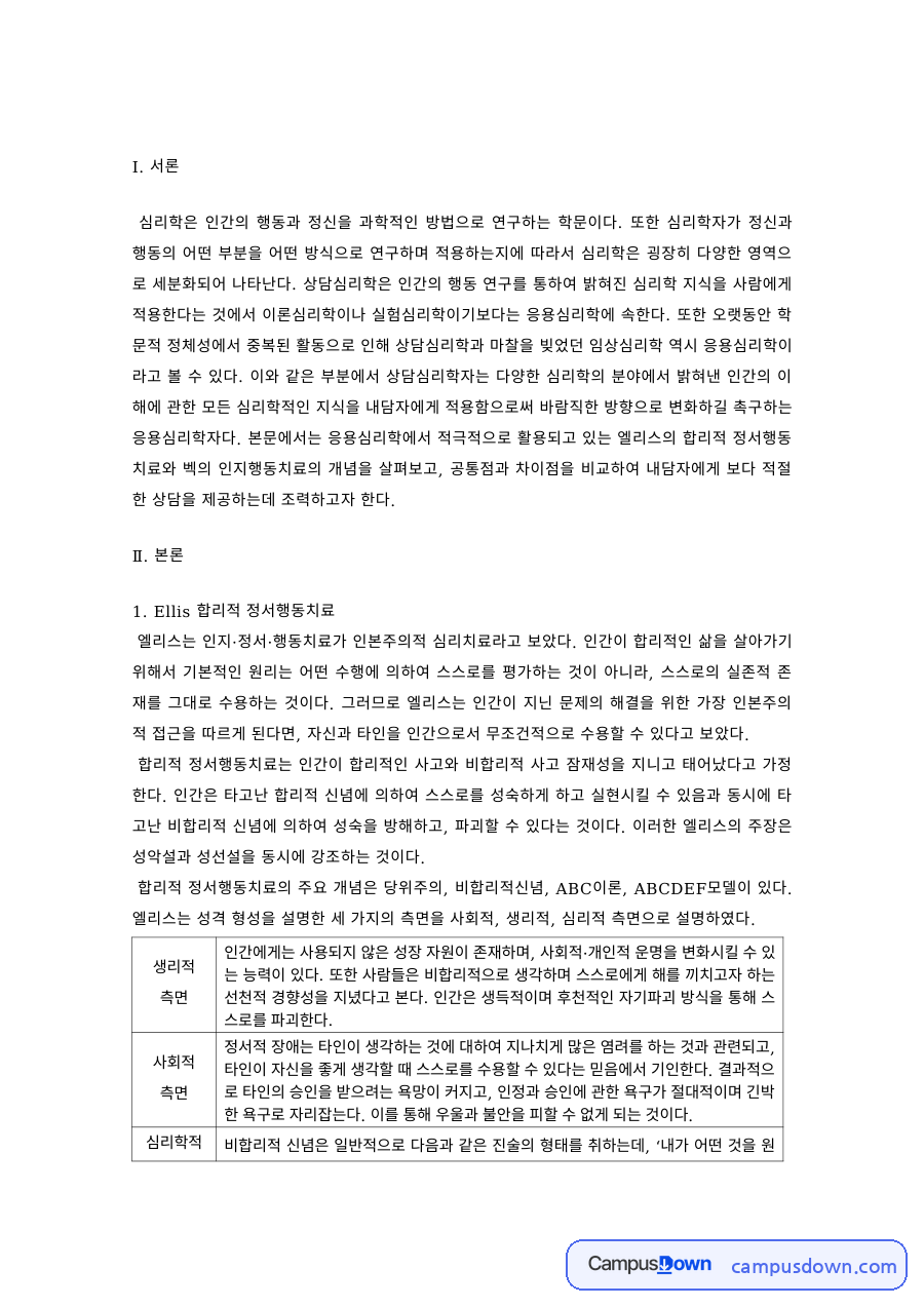 상담심리 과제 – Ellis 합리적 정서행동치료와 Beck 인지행동치료 자료의 첫 페이지 미리보기