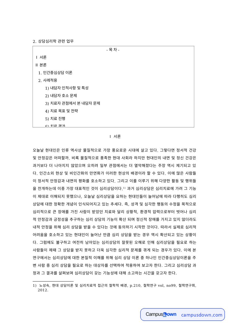 상담심리 과제 – 인간중심상담 이론의 내담자 사례 적용 자료의 첫 페이지 미리보기