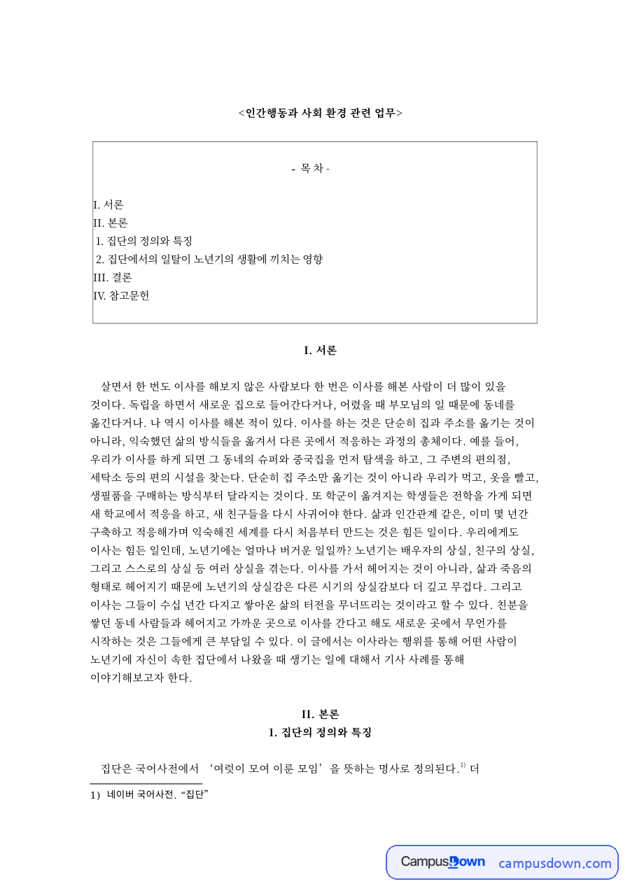 인간행동과 사회 환경 관련 업무와 II. 본론 자료의 첫 페이지 미리보기