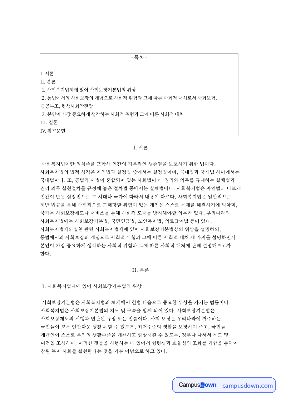 사회보장기본법의 위상과 사회보험, 공공부조, 사회안전망 자료의 첫 페이지 미리보기