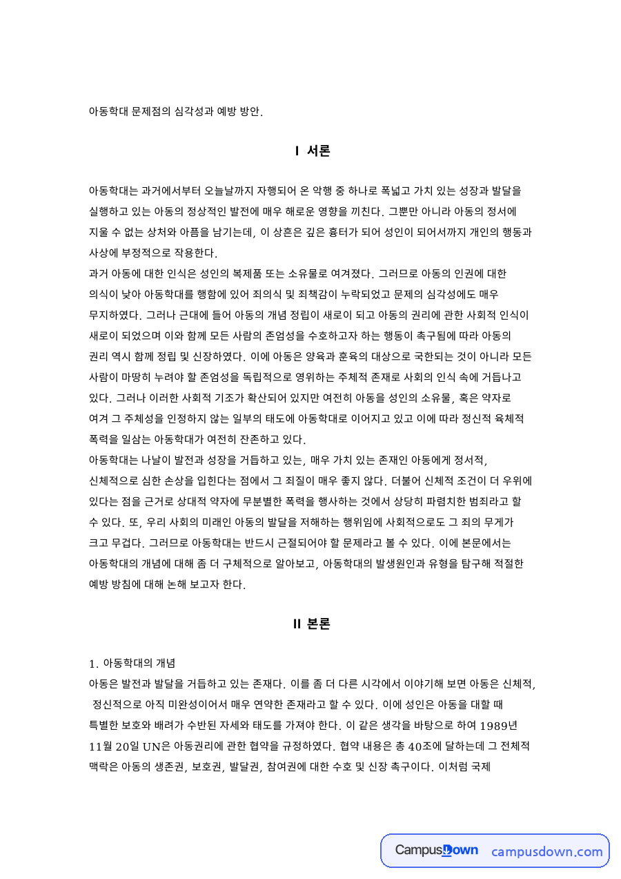 아동학대 문제점의 심각성과 예방 방안 자료의 첫 페이지 미리보기