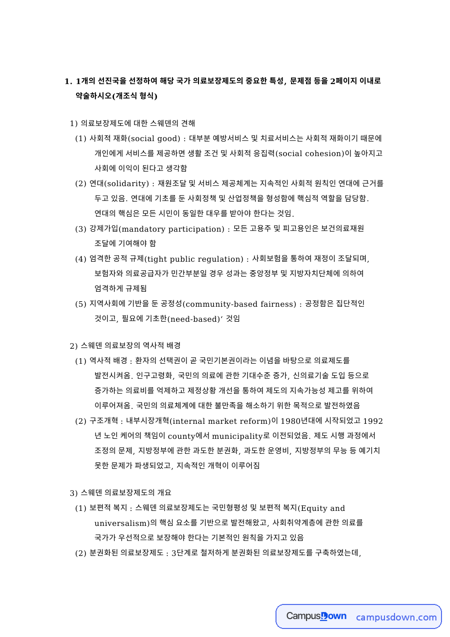 의료보장제도에 대한 스웨덴의 견해 핵심 내용 요약 정리 자료의 첫 페이지 미리보기