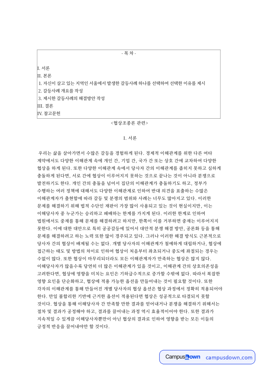 노인요양시설과 주민, 서울시 관련 핵심 내용 요약 정리 자료의 첫 페이지 미리보기