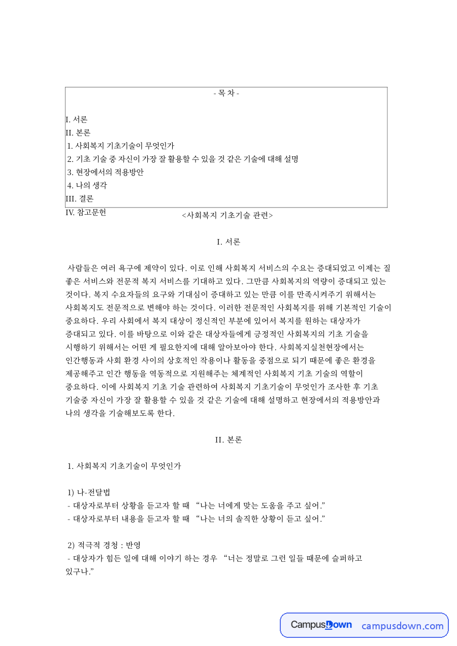사회복지 기초기술이 무엇인과 나-전달법 자료의 첫 페이지 미리보기