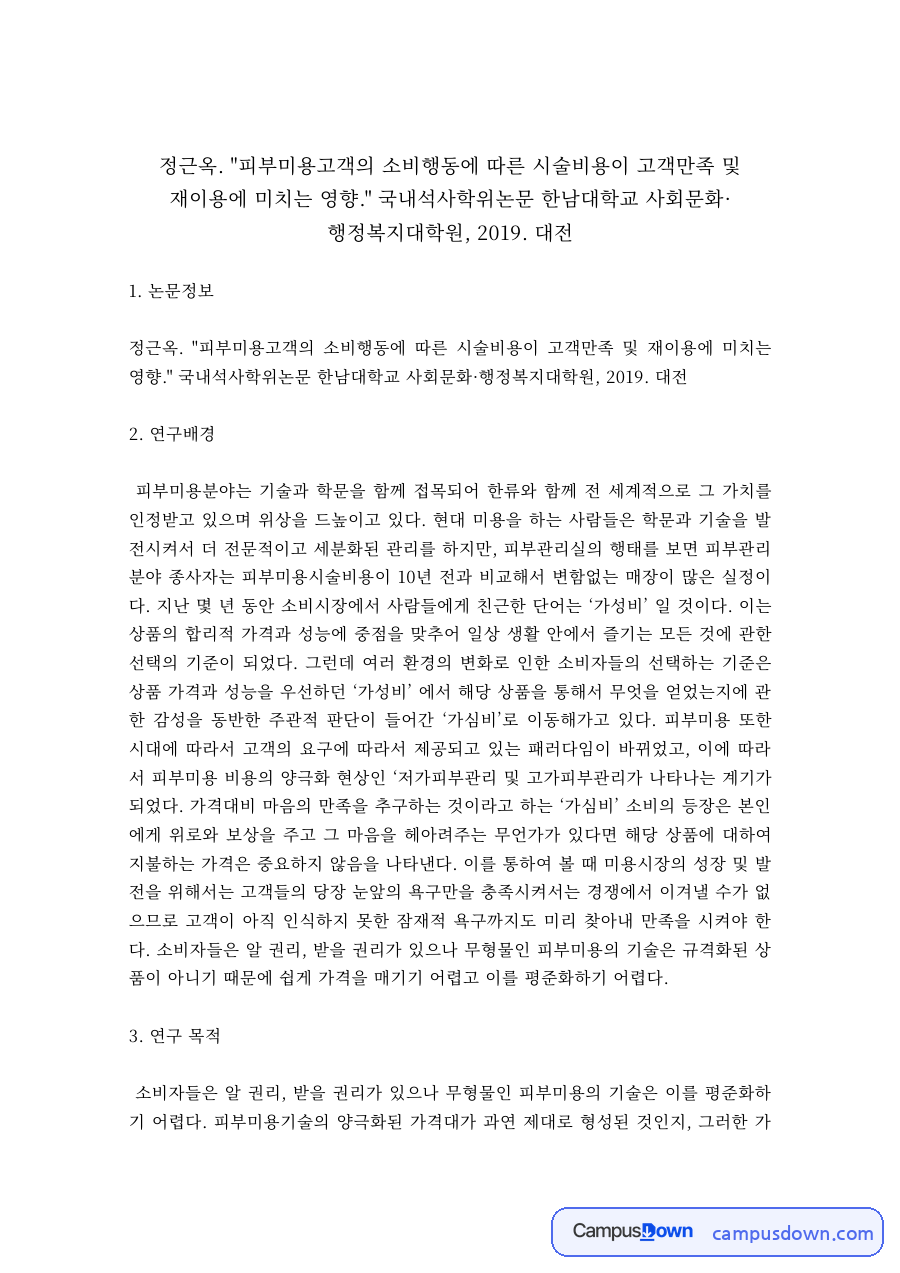 피부미용 과제 – 피부미용 고객 소비행동과 고객만족 논문 분석 자료의 첫 페이지 미리보기