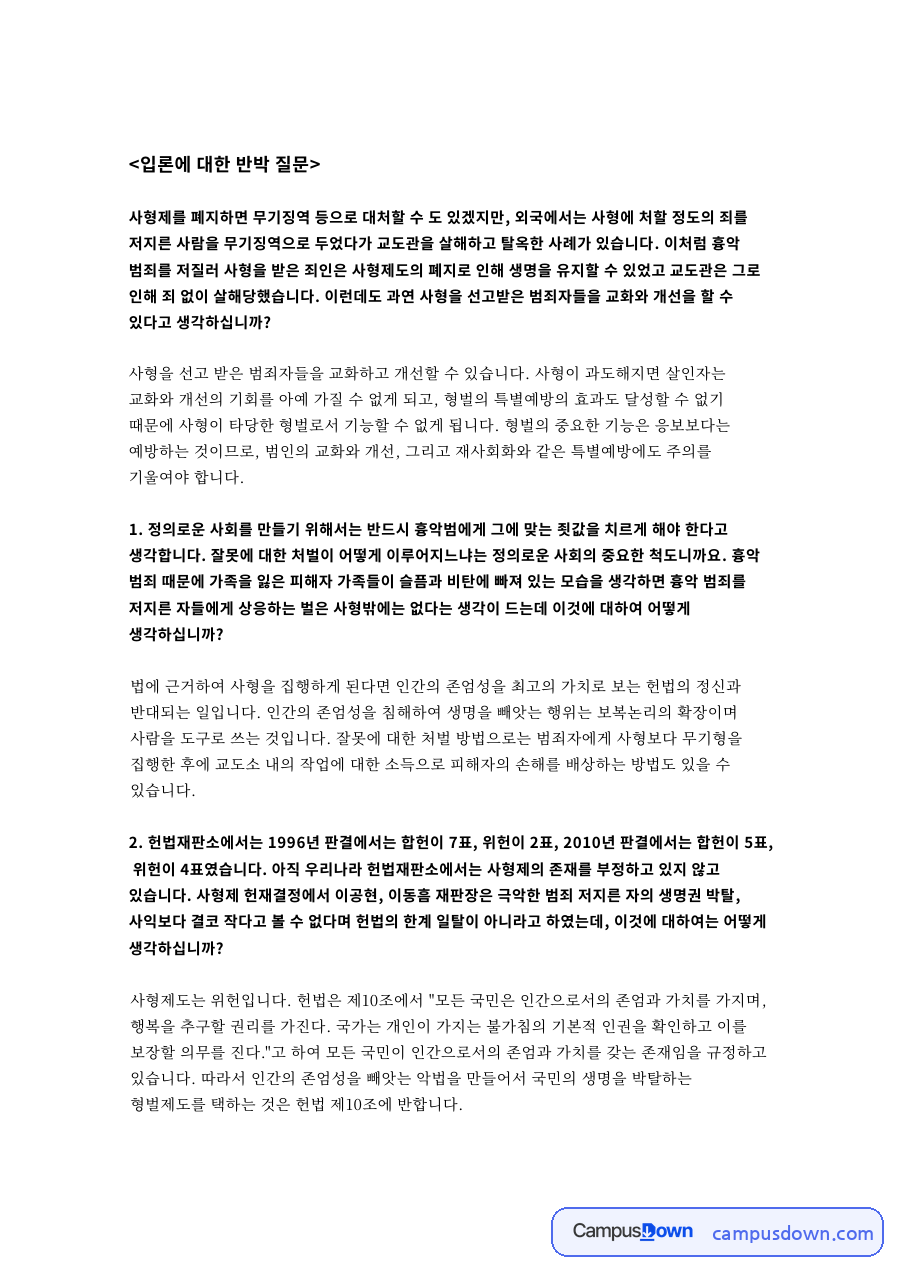 입론에 대한 반박 질문 자료의 첫 페이지 미리보기