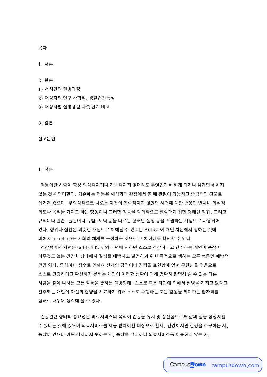 서치만의 질병과정: 환자·모형 중심 핵심 내용 정리 자료의 첫 페이지 미리보기