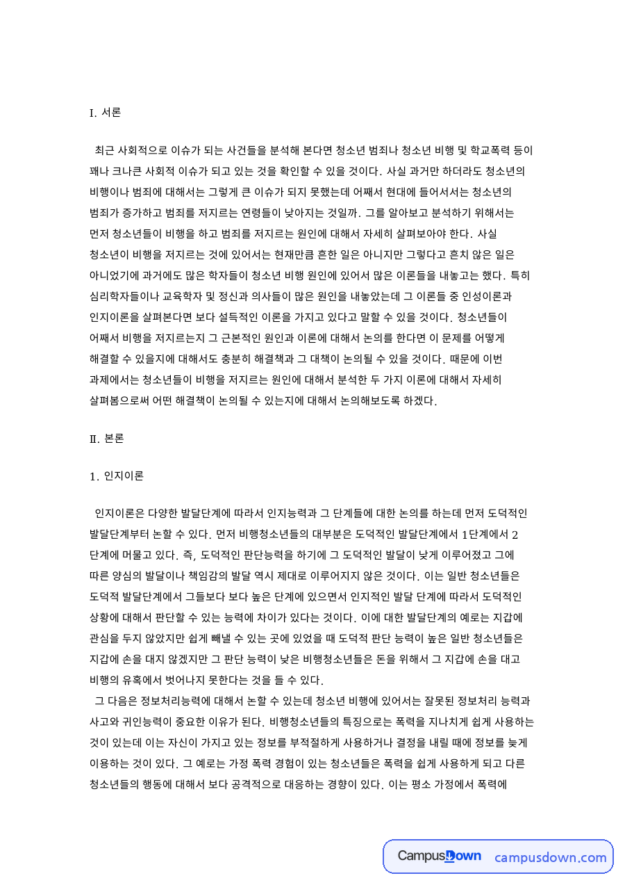 비행청소년의 원인 – 인지이론과 인성이론으로 본 청소년 비행 자료의 첫 페이지 미리보기