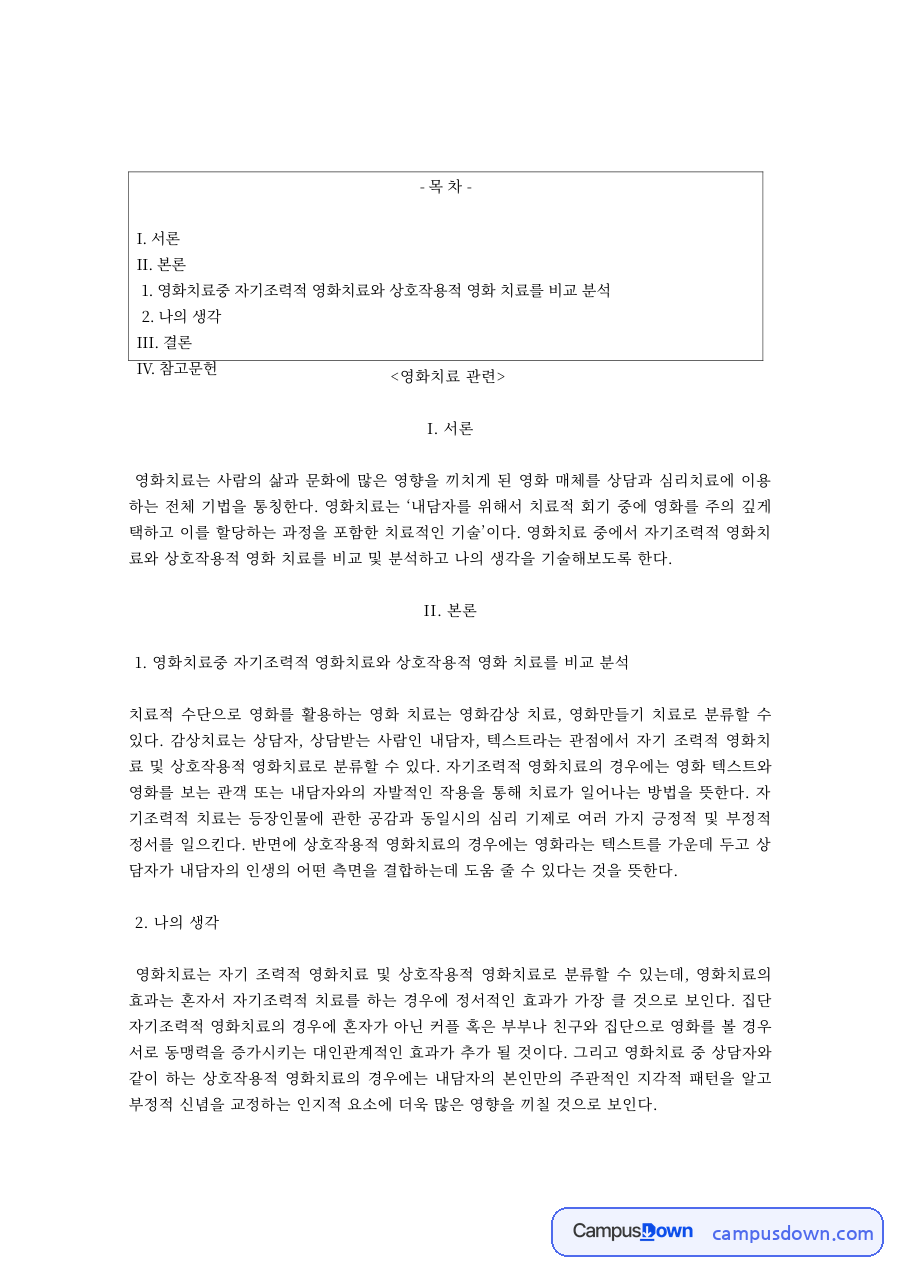 영화치료 과제 – 영화치료의 개념과 적용 자료의 첫 페이지 미리보기