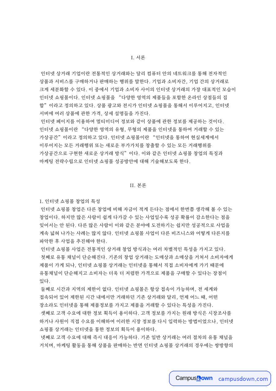 인터넷 쇼핑몰 창업의 특성과 성공 방안 및 운영 단계 정리 자료의 첫 페이지 미리보기