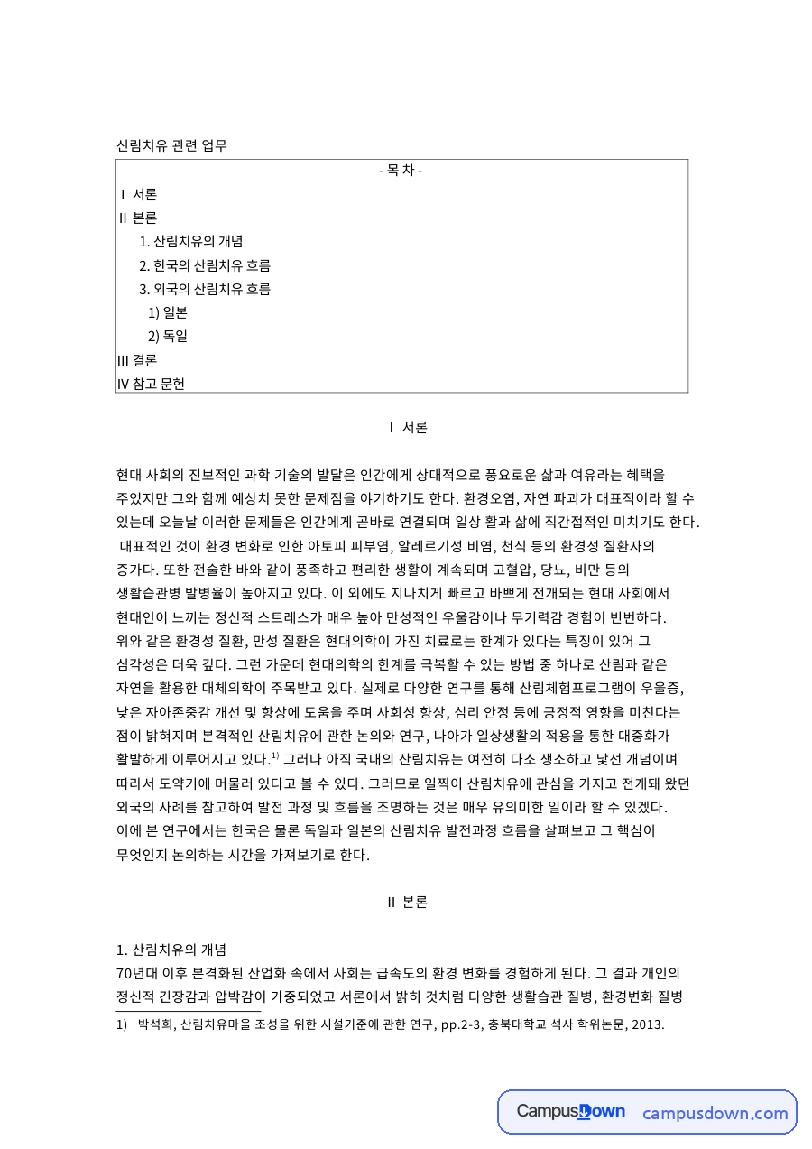산림치유의 개념: 독일·도약기 중심 핵심 내용 정리 자료의 첫 페이지 미리보기