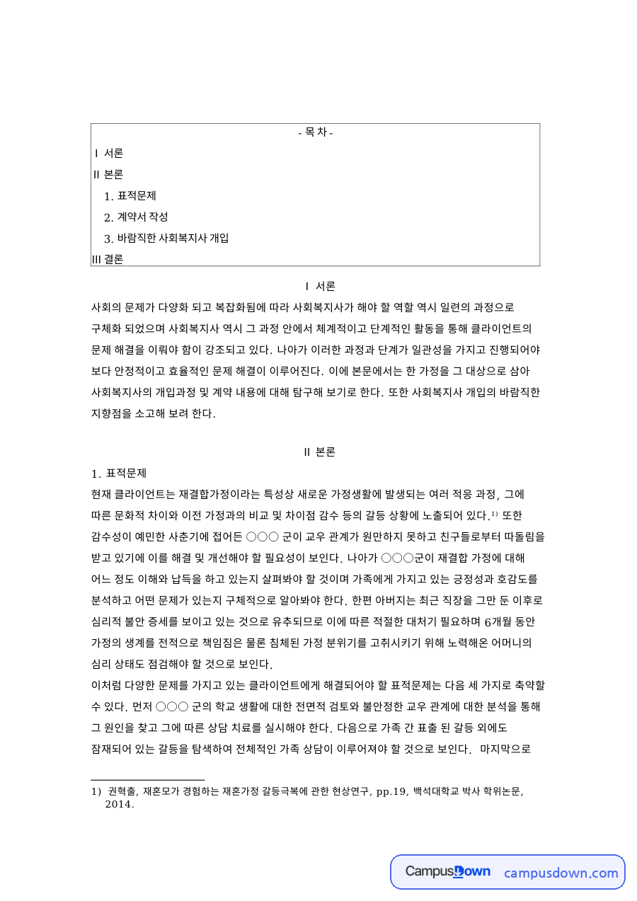 사회복지실천론 재혼가정 표적문제와 계약서 작성 사회복지사 개입 자료의 첫 페이지 미리보기