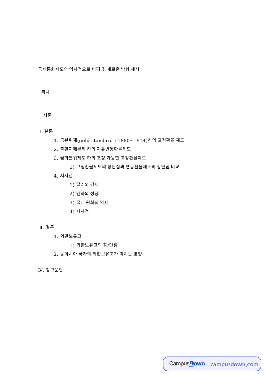 비트코인과 달러 의존도로 본 국제통화제도의 새로운 방향 자료의 첫 페이지 미리보기